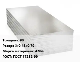Алюминиевый лист 90 0.48х0.79 Марка: АМг6 ГОСТ: ГОСТ 17232-99